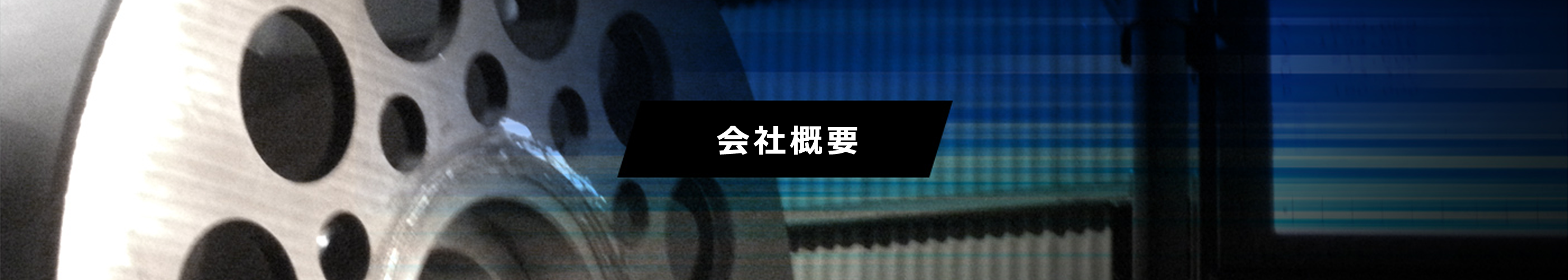 会社概要