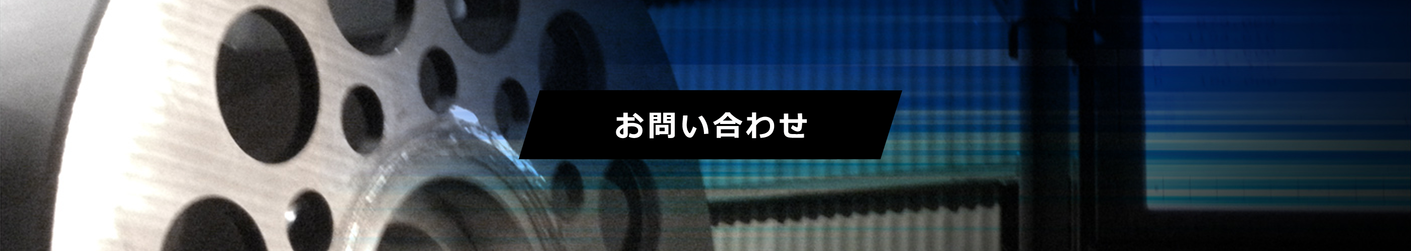 お問い合わせ