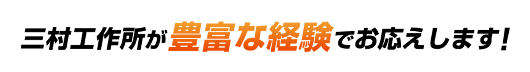 三村工作所が豊富な経験でお答えします